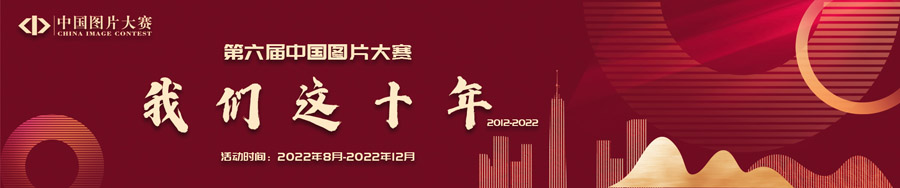 “我们这十年：2012-2022” 第六届中国图片大赛征稿启事