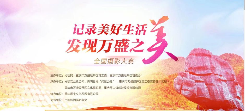 投票开启！“记录美好生活 发现万盛之美”全国摄影大赛公告